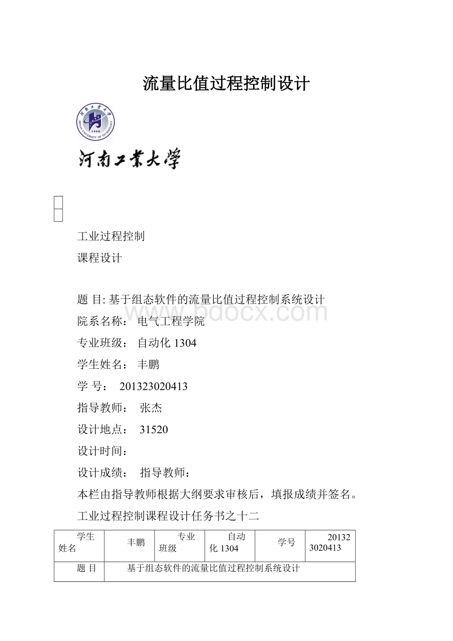 流量比值过程控制设计.docx_第1页