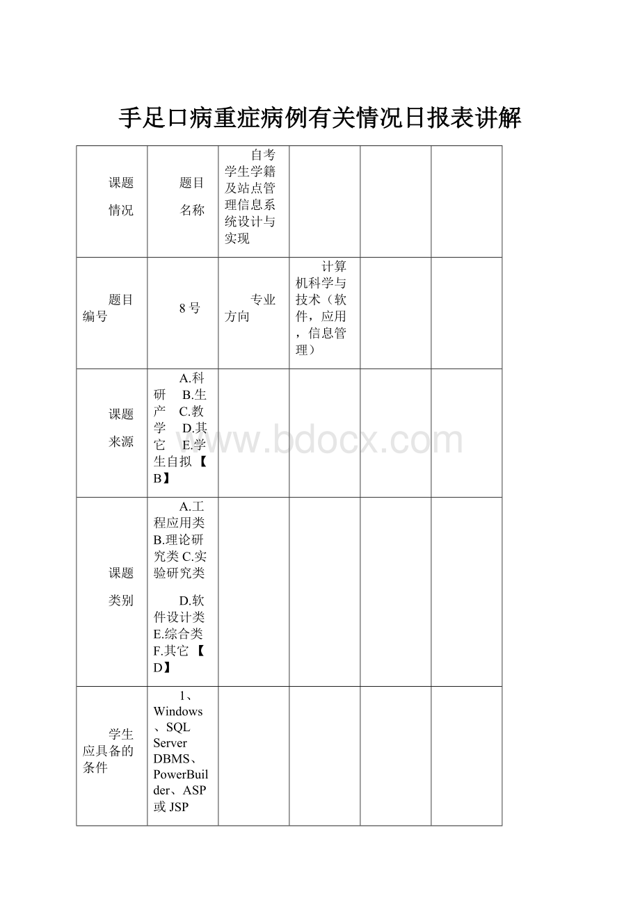 手足口病重症病例有关情况日报表讲解.docx