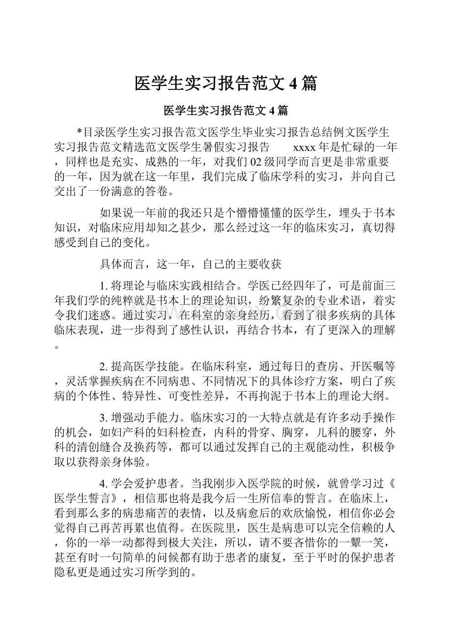 医学生实习报告范文4篇.docx