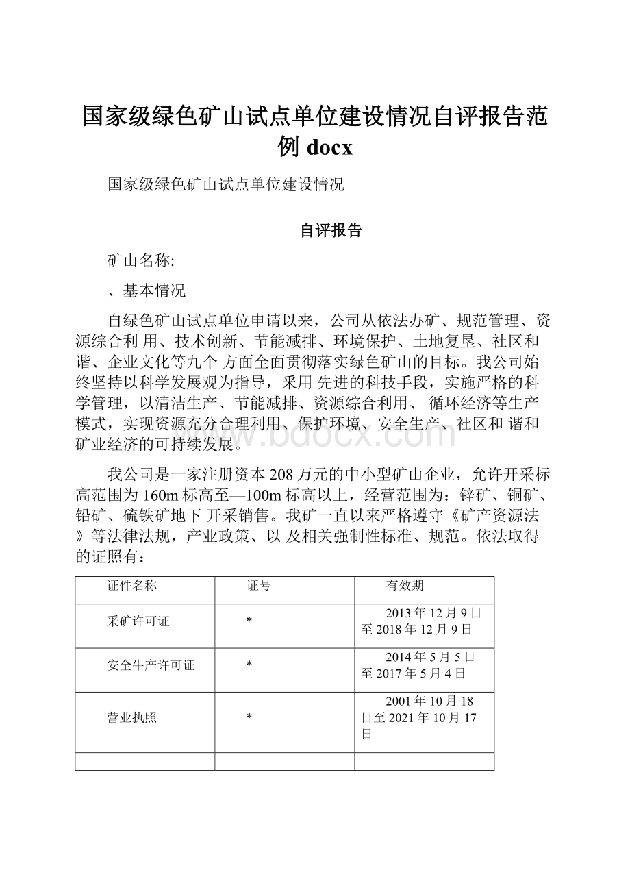 国家级绿色矿山试点单位建设情况自评报告范例docx.docx