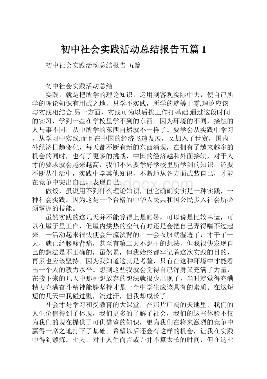 初中社会实践活动总结报告五篇1.docx