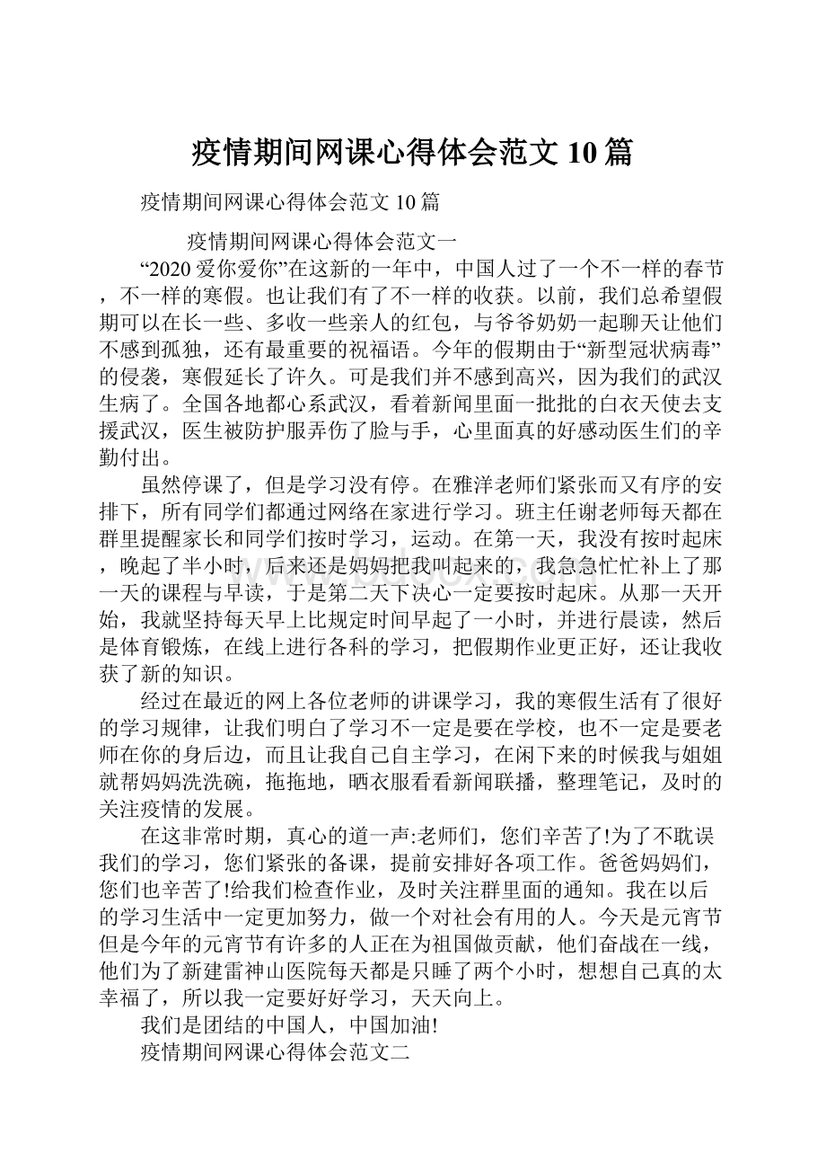 疫情期间网课心得体会范文10篇.docx