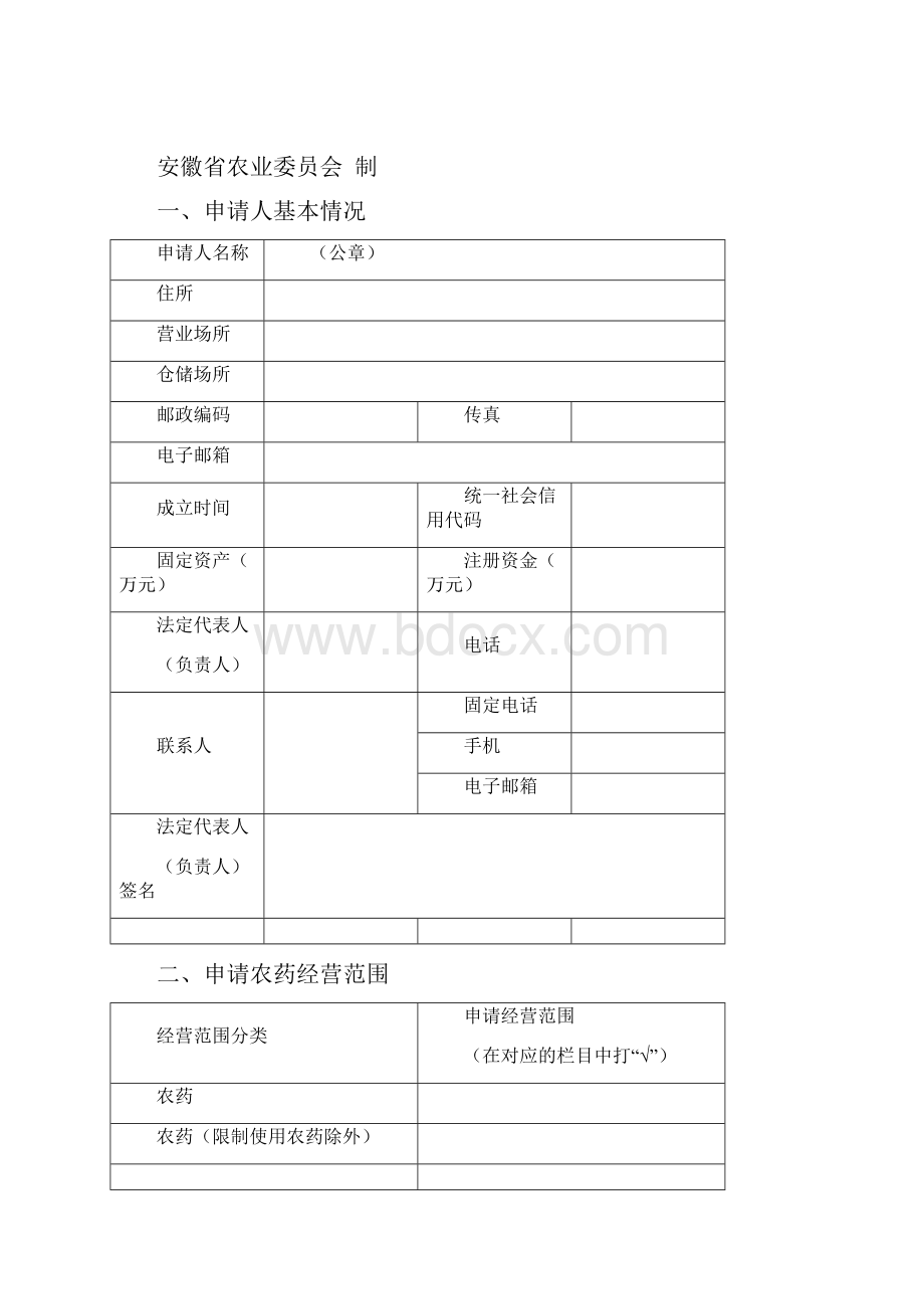 农药申请许可表格+++++申请格式表格.docx_第2页