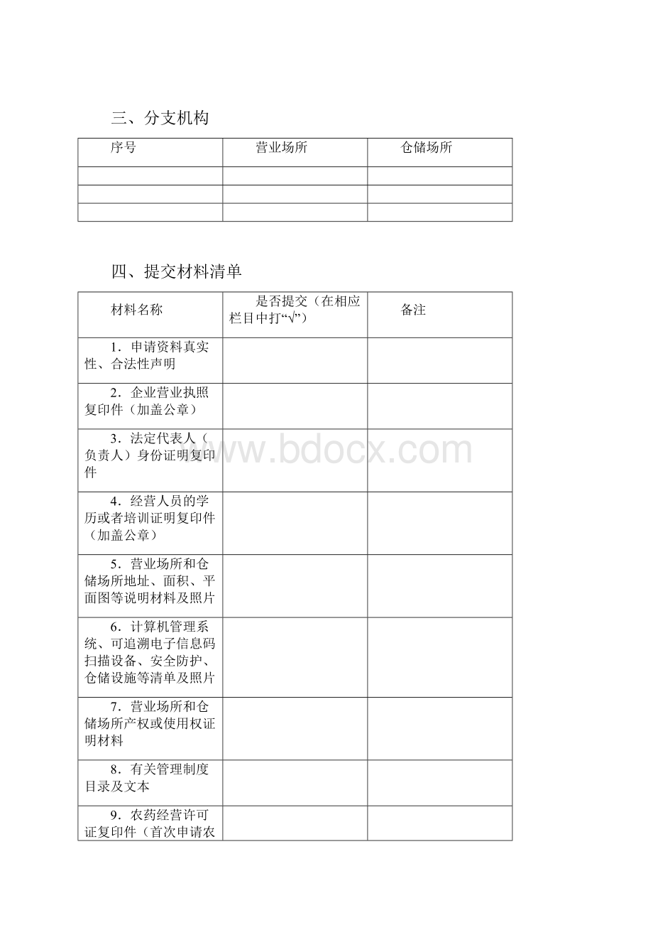 农药申请许可表格+++++申请格式表格.docx_第3页