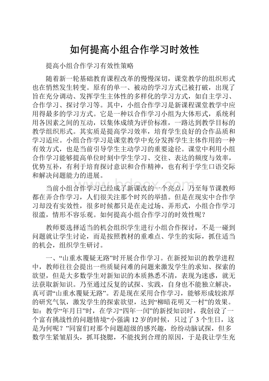 如何提高小组合作学习时效性.docx