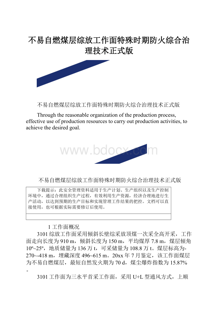 不易自燃煤层综放工作面特殊时期防火综合治理技术正式版.docx