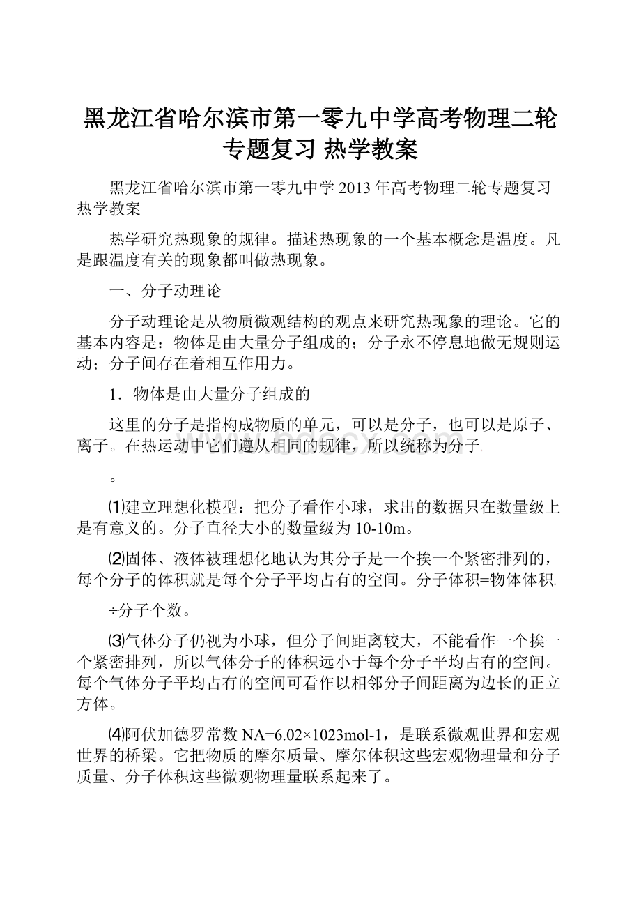 黑龙江省哈尔滨市第一零九中学高考物理二轮专题复习 热学教案.docx