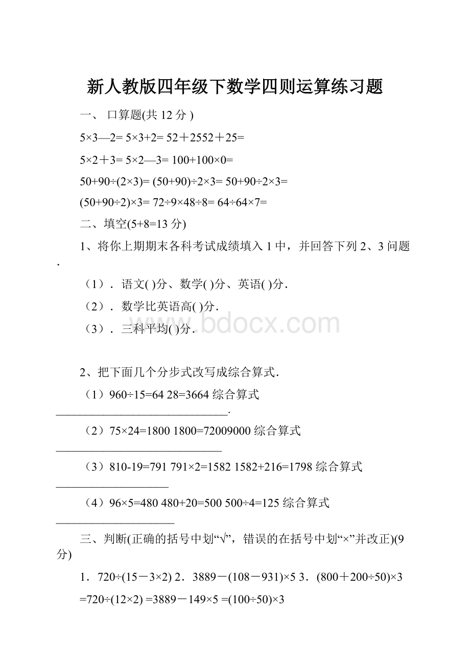 新人教版四年级下数学四则运算练习题.docx