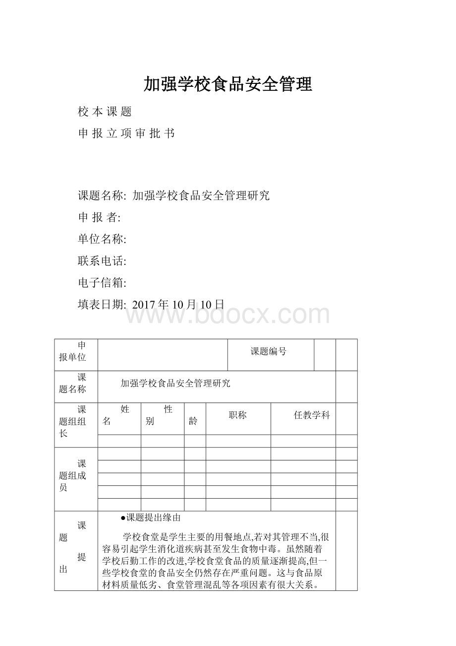 加强学校食品安全管理.docx