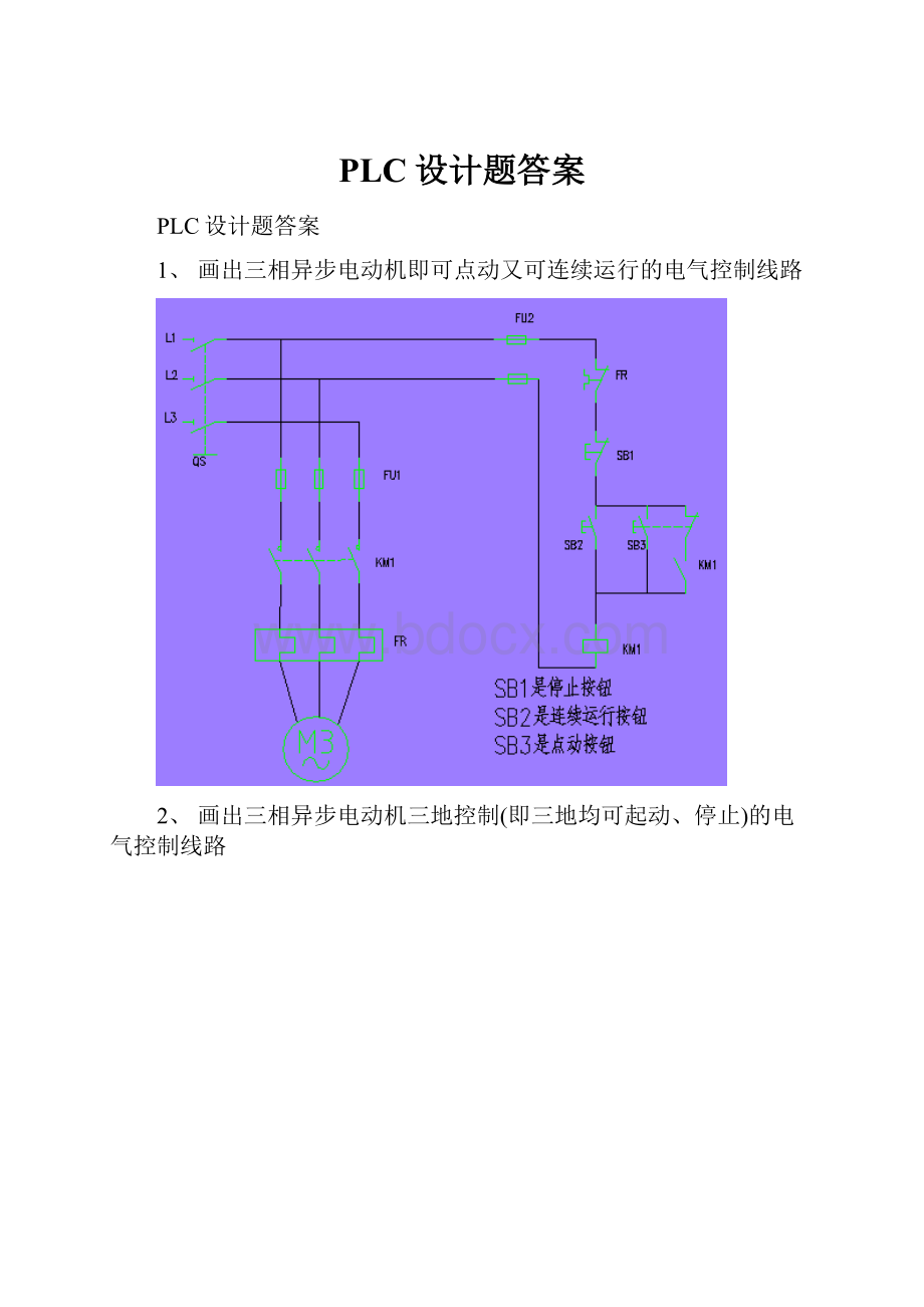 PLC设计题答案.docx_第1页