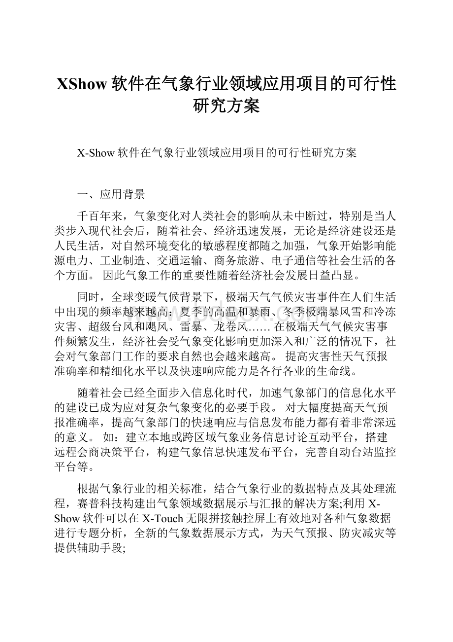 XShow软件在气象行业领域应用项目的可行性研究方案.docx_第1页