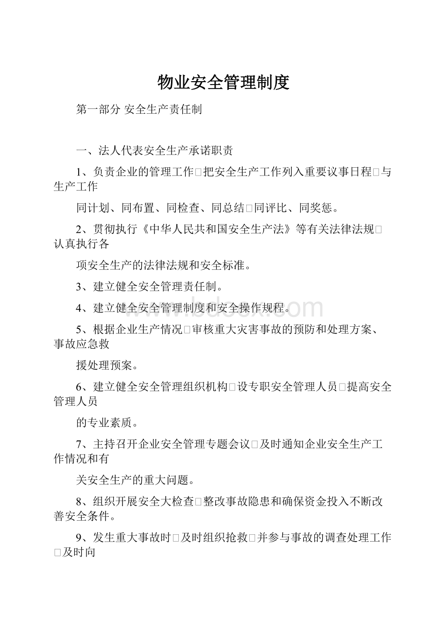 物业安全管理制度.docx_第1页