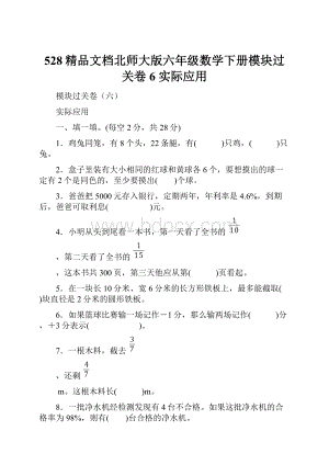 528精品文档北师大版六年级数学下册模块过关卷6实际应用.docx