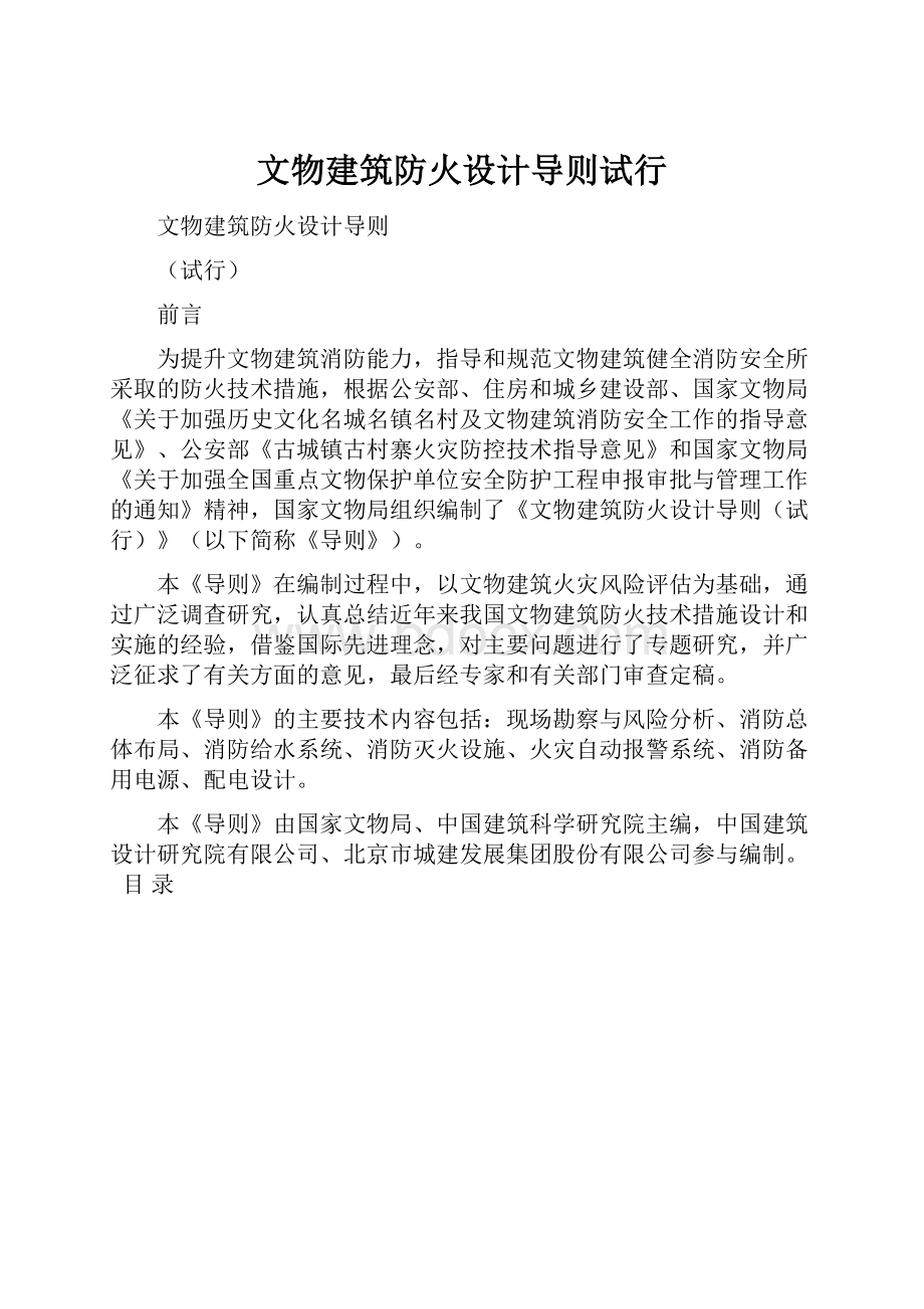 文物建筑防火设计导则试行.docx