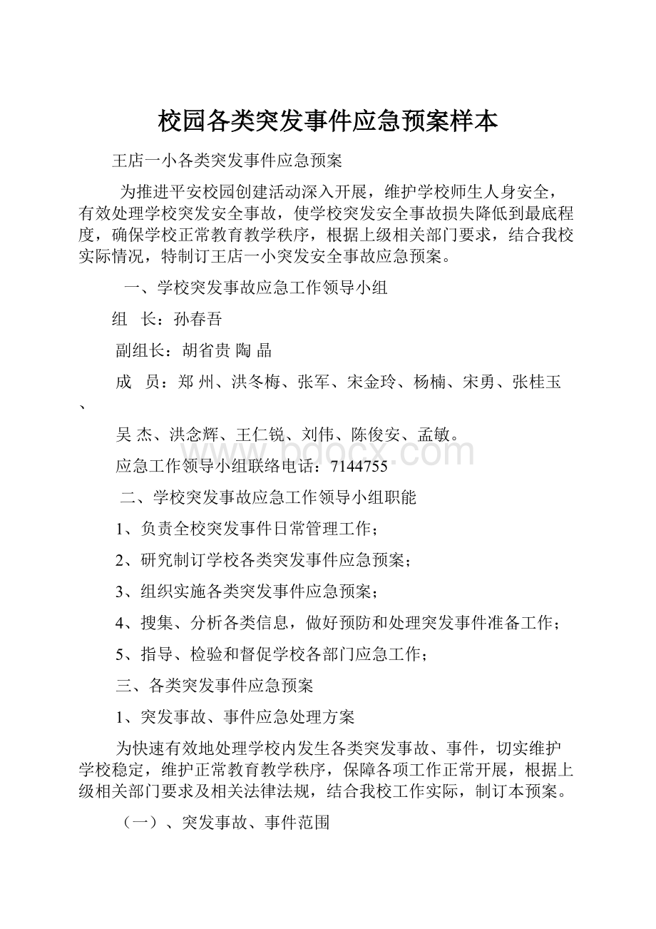 校园各类突发事件应急预案样本.docx