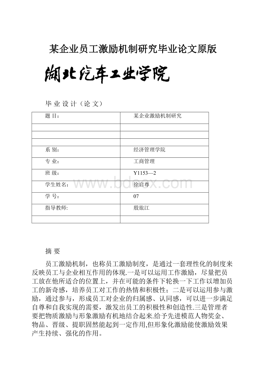 某企业员工激励机制研究毕业论文原版.docx