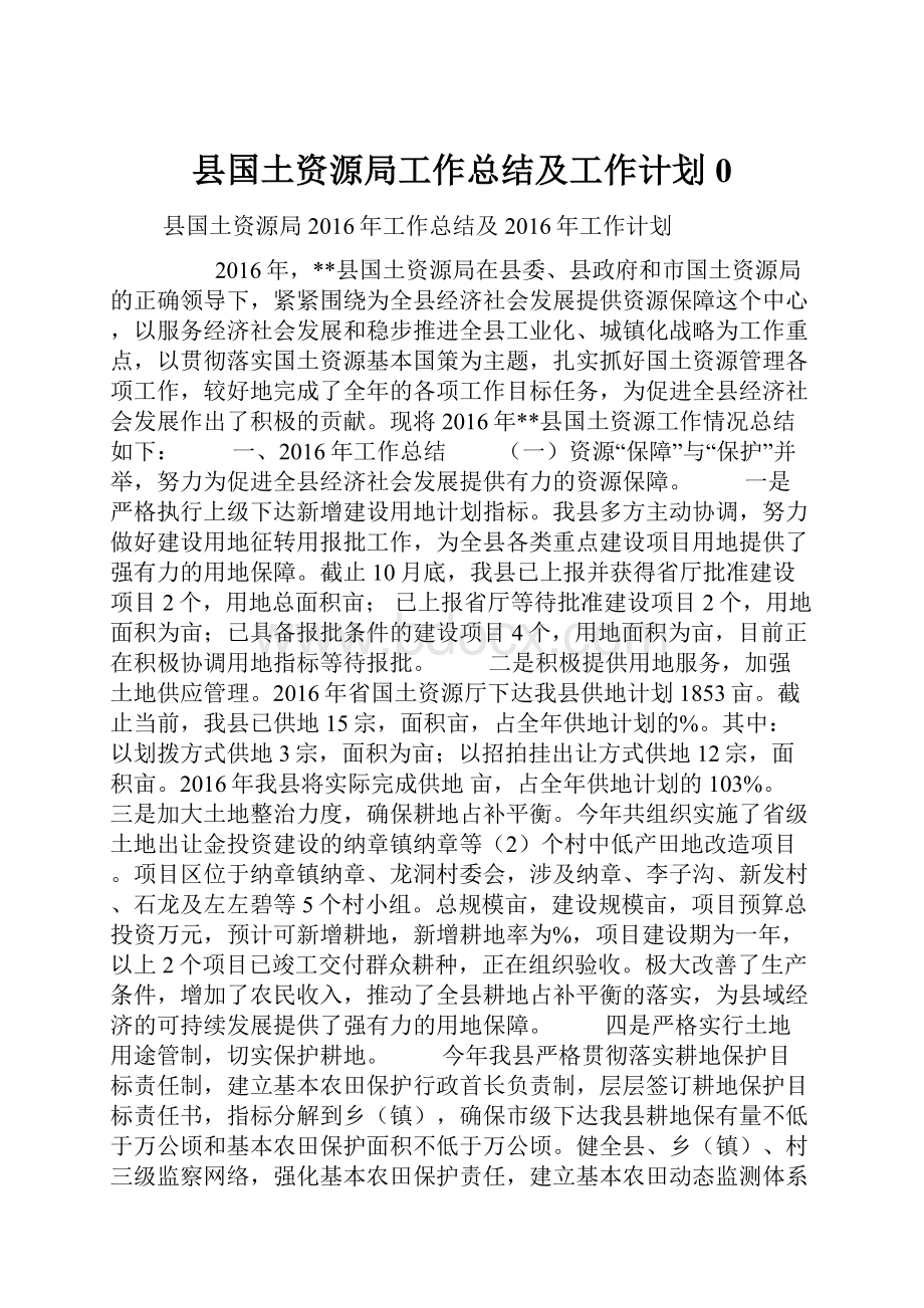 县国土资源局工作总结及工作计划0.docx