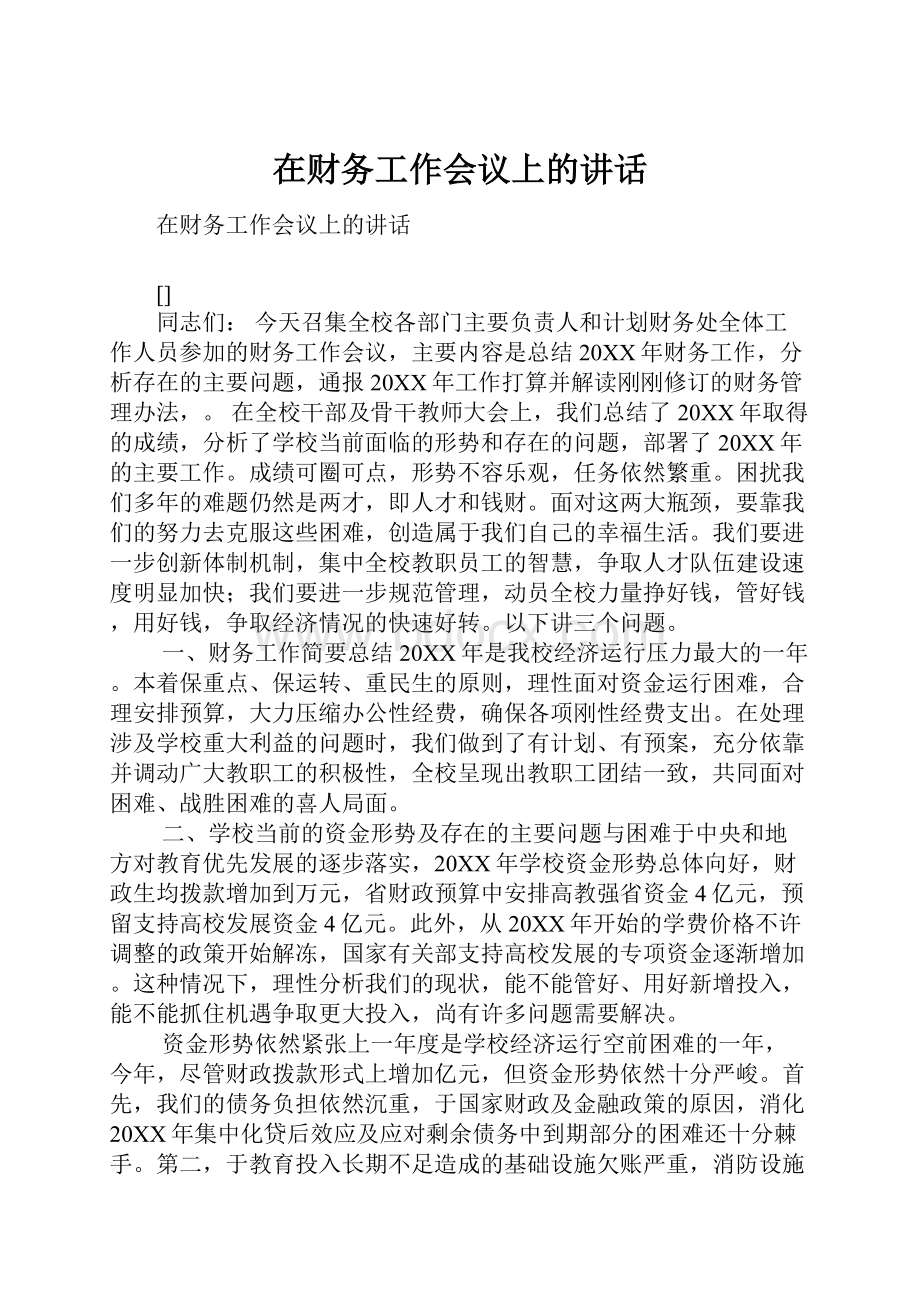 在财务工作会议上的讲话.docx_第1页