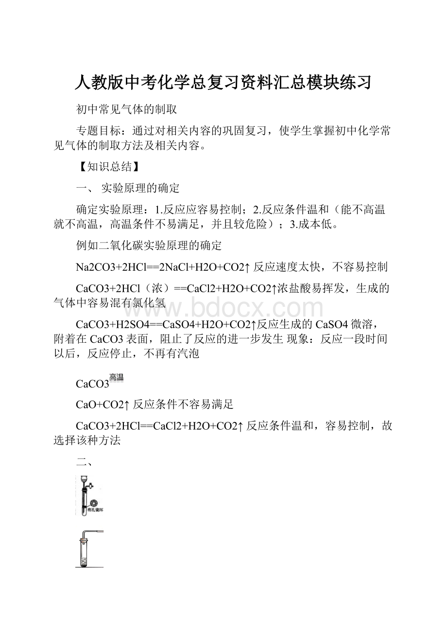 人教版中考化学总复习资料汇总模块练习.docx