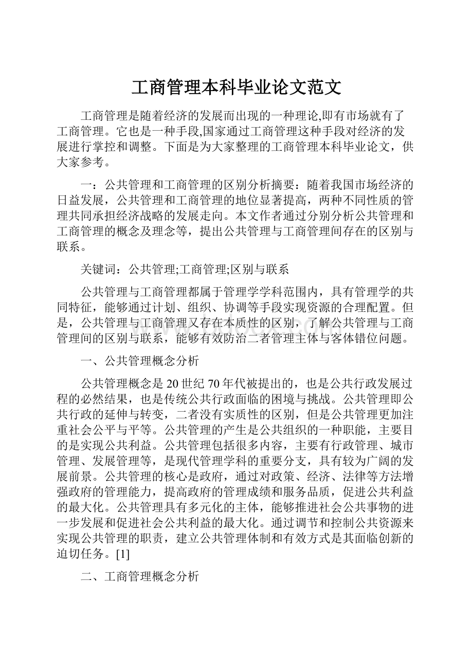 工商管理本科毕业论文范文.docx