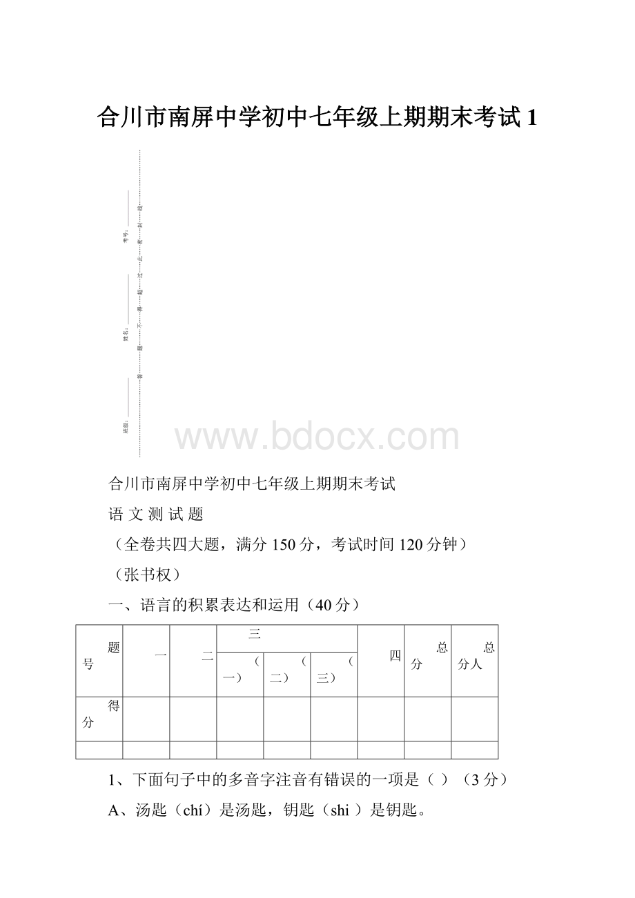 合川市南屏中学初中七年级上期期末考试 1.docx