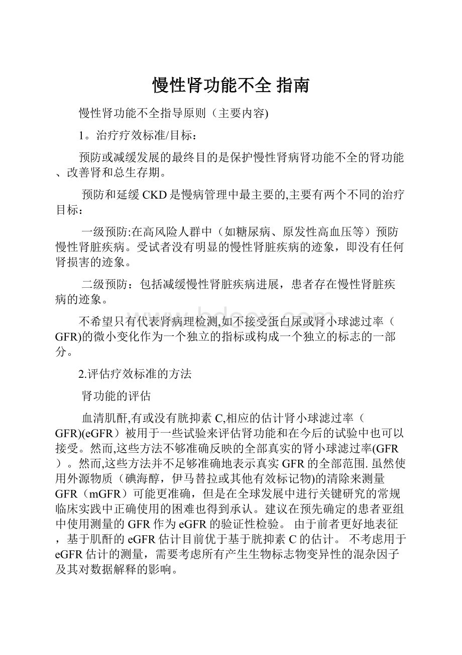 慢性肾功能不全指南.docx_第1页