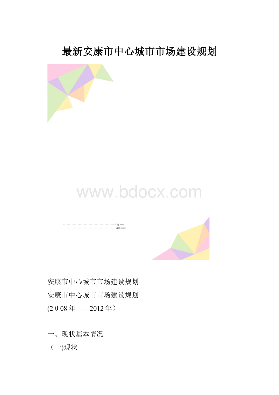 最新安康市中心城市市场建设规划.docx