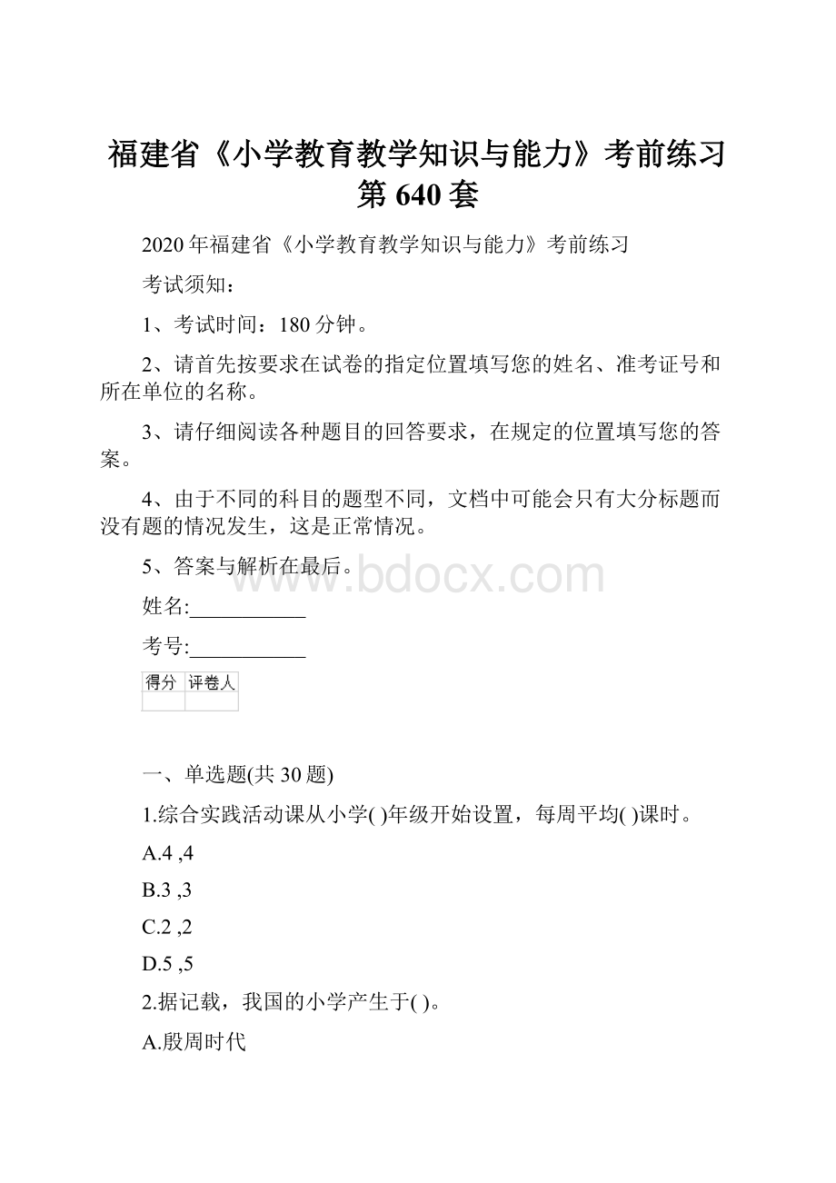 福建省《小学教育教学知识与能力》考前练习第640套.docx