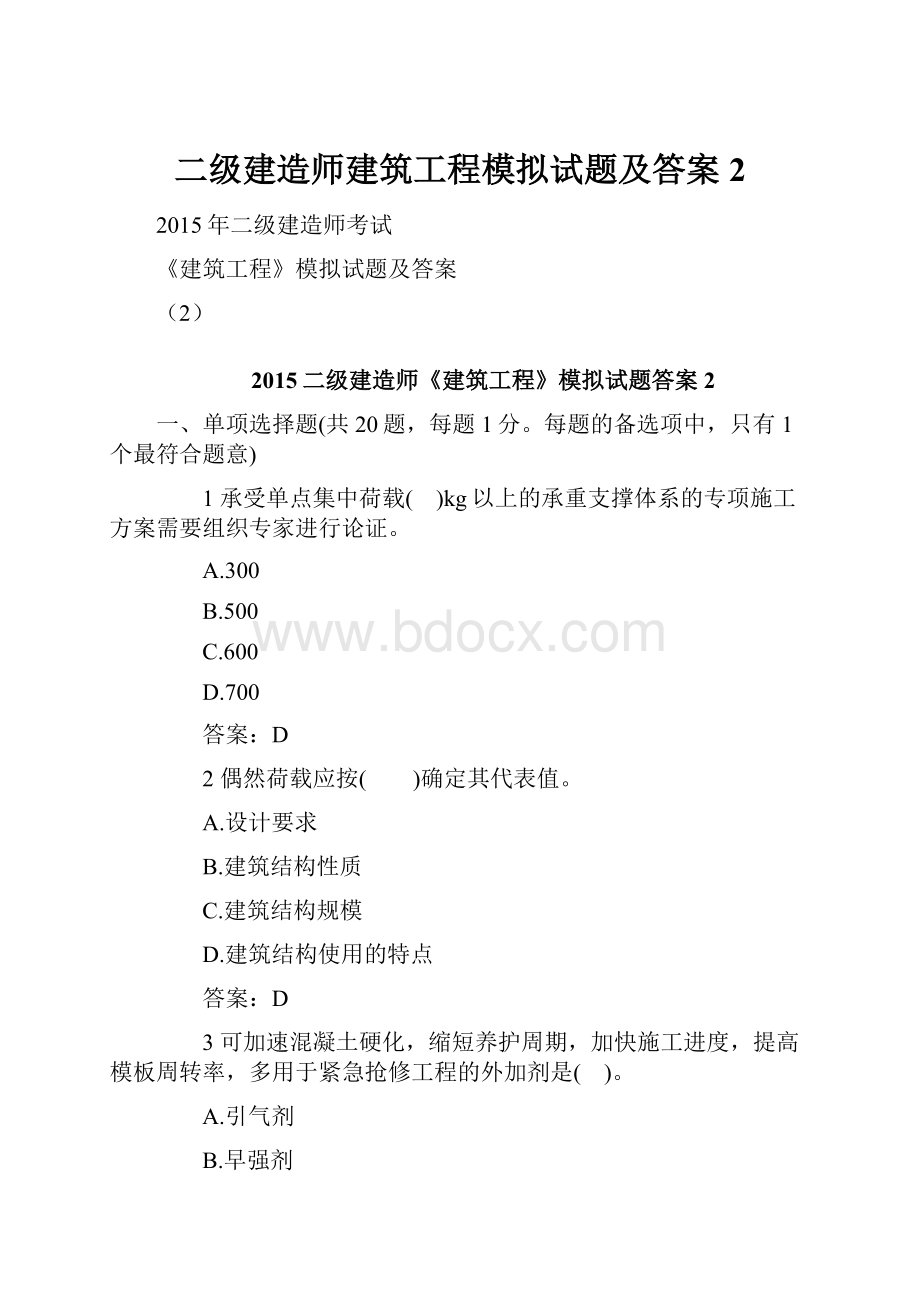 二级建造师建筑工程模拟试题及答案2.docx