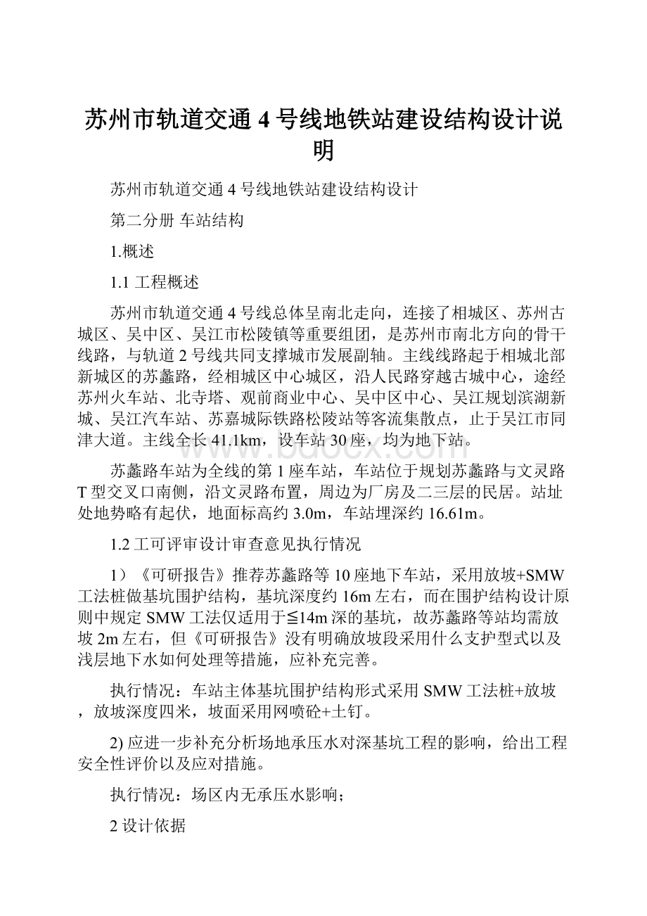 苏州市轨道交通4号线地铁站建设结构设计说明.docx_第1页