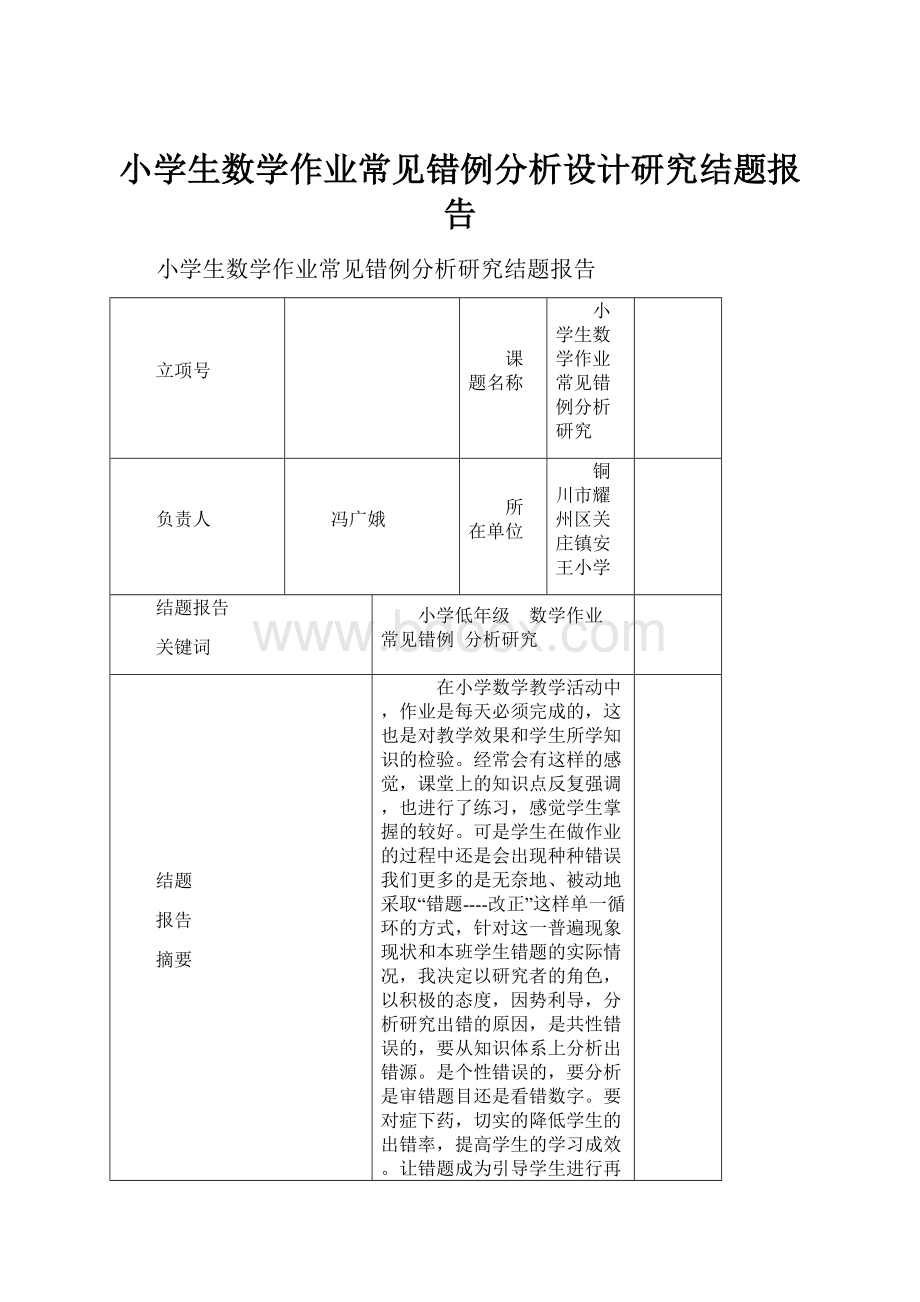 小学生数学作业常见错例分析设计研究结题报告.docx