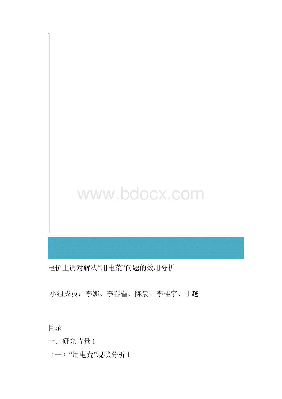 电价上调对解决用电荒问题的效用分析.docx_第2页