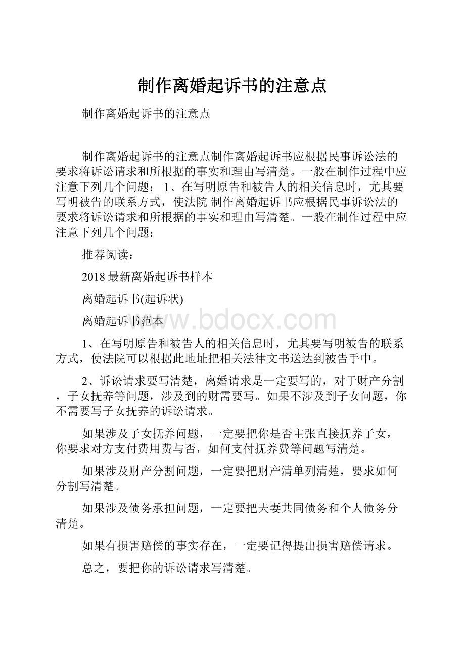 制作离婚起诉书的注意点.docx