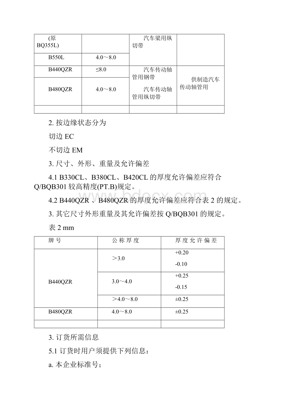 宝钢企业标准之热轧B510L标准.docx_第3页