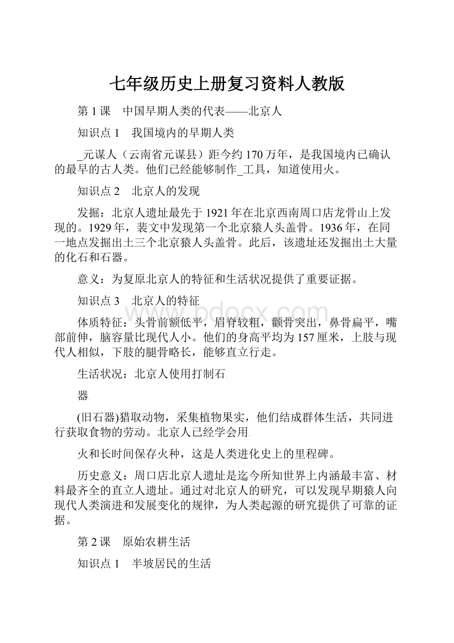 七年级历史上册复习资料人教版.docx