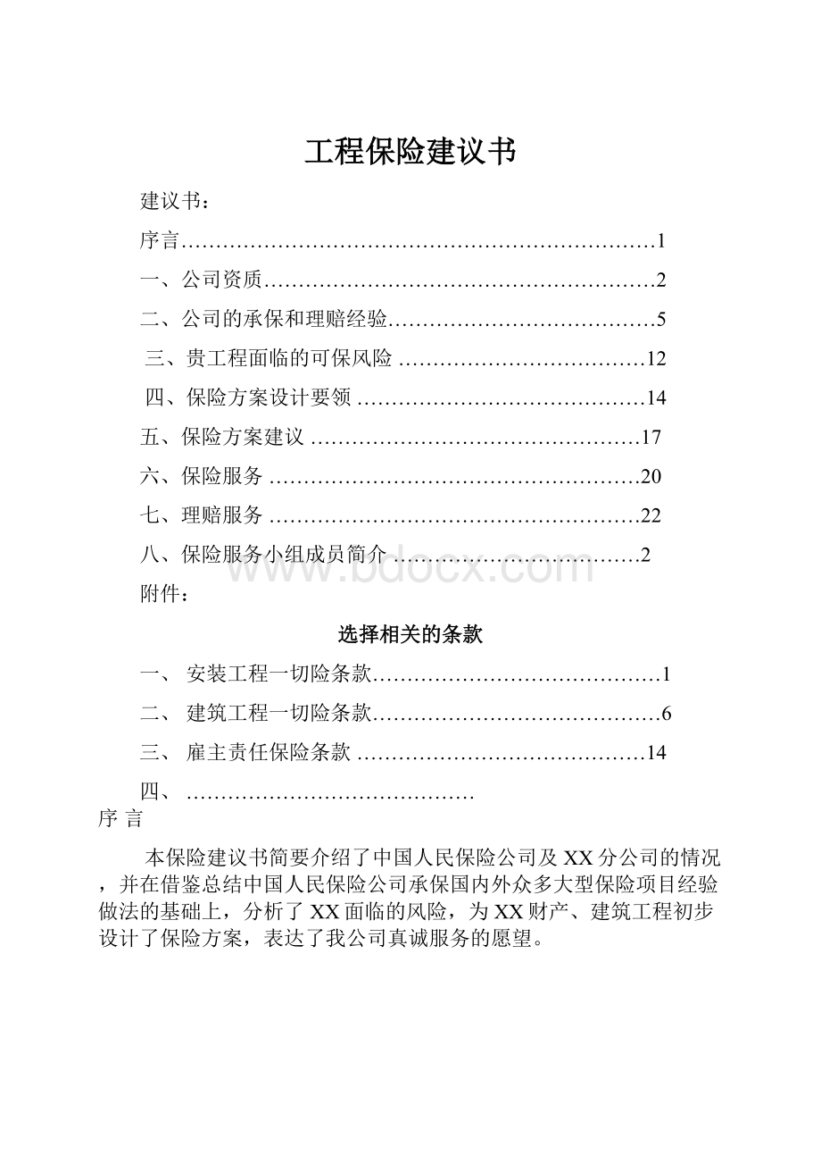 工程保险建议书.docx_第1页