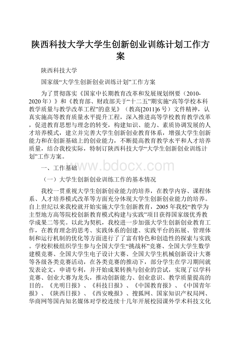 陕西科技大学大学生创新创业训练计划工作方案.docx