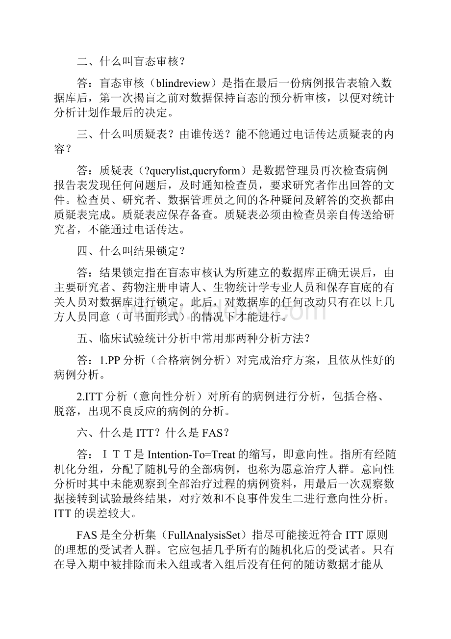 临床试验GCP汇总.docx_第2页