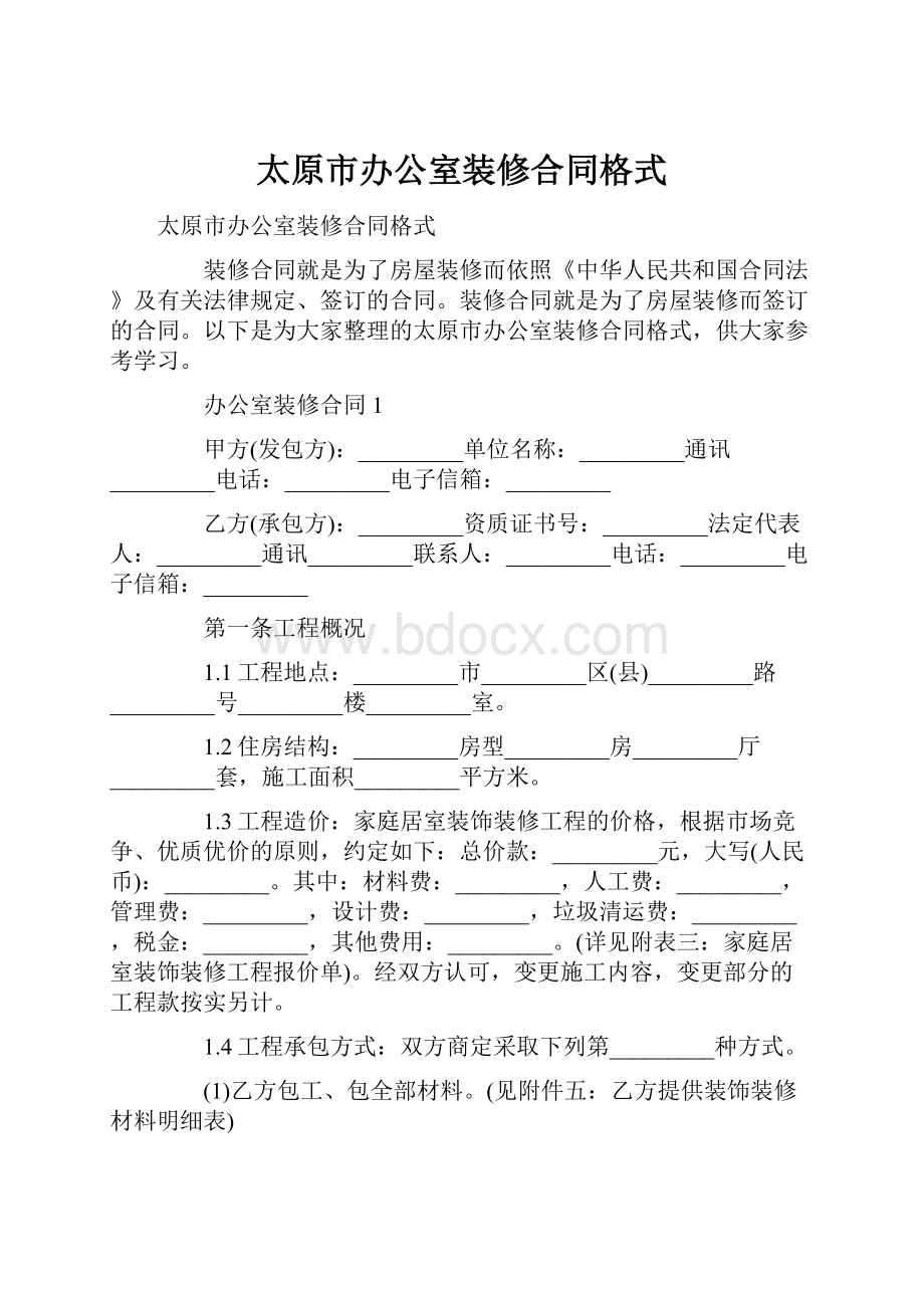 太原市办公室装修合同格式.docx