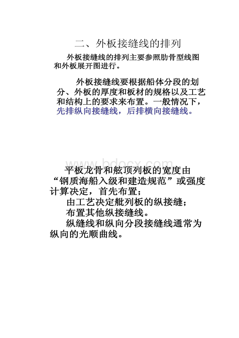 第四章 船体放样与号料 船体结构线放样.docx_第3页