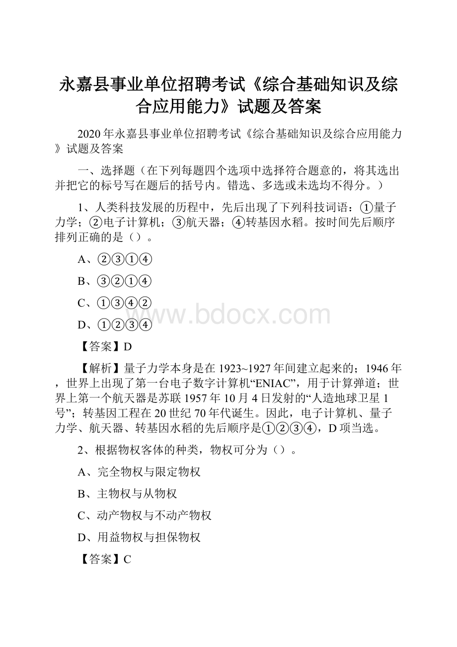 永嘉县事业单位招聘考试《综合基础知识及综合应用能力》试题及答案.docx