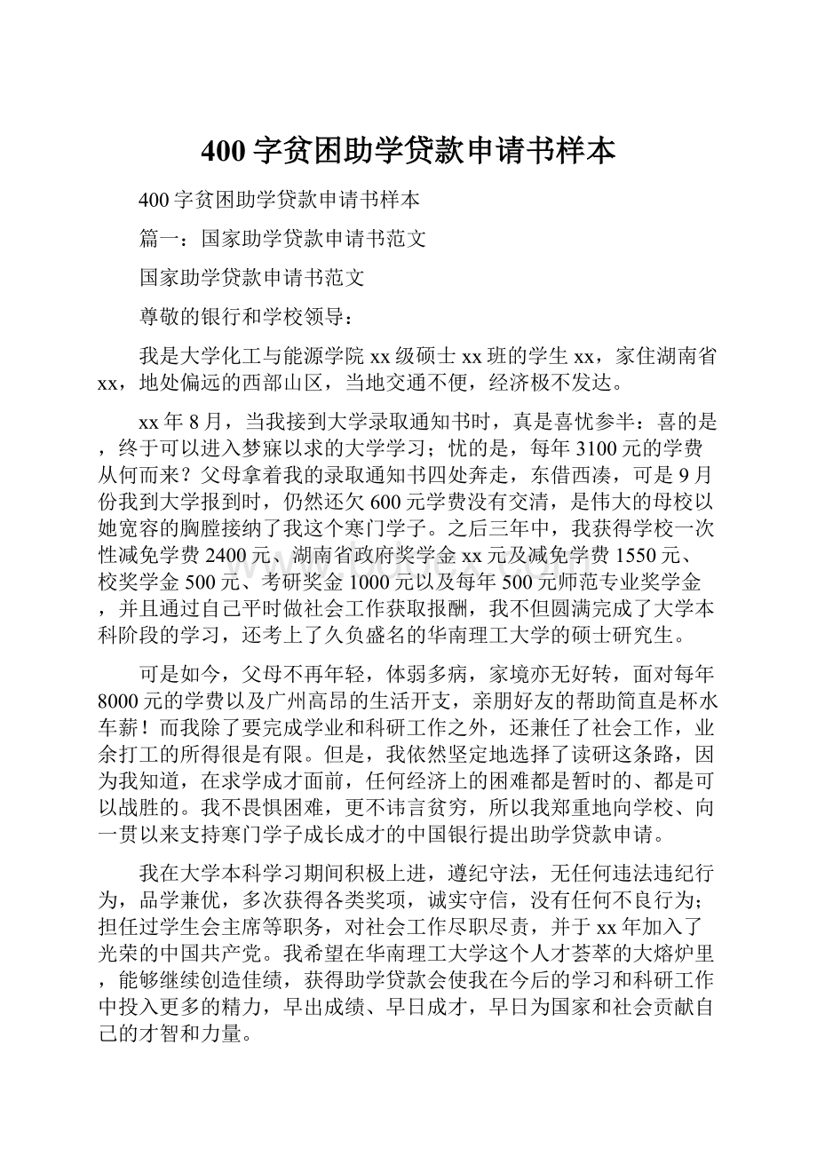 400字贫困助学贷款申请书样本.docx_第1页