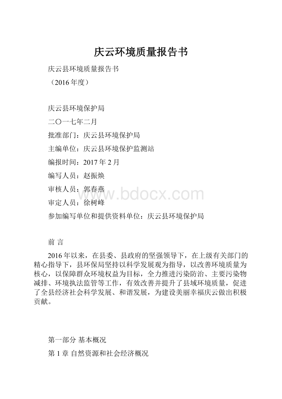 庆云环境质量报告书.docx