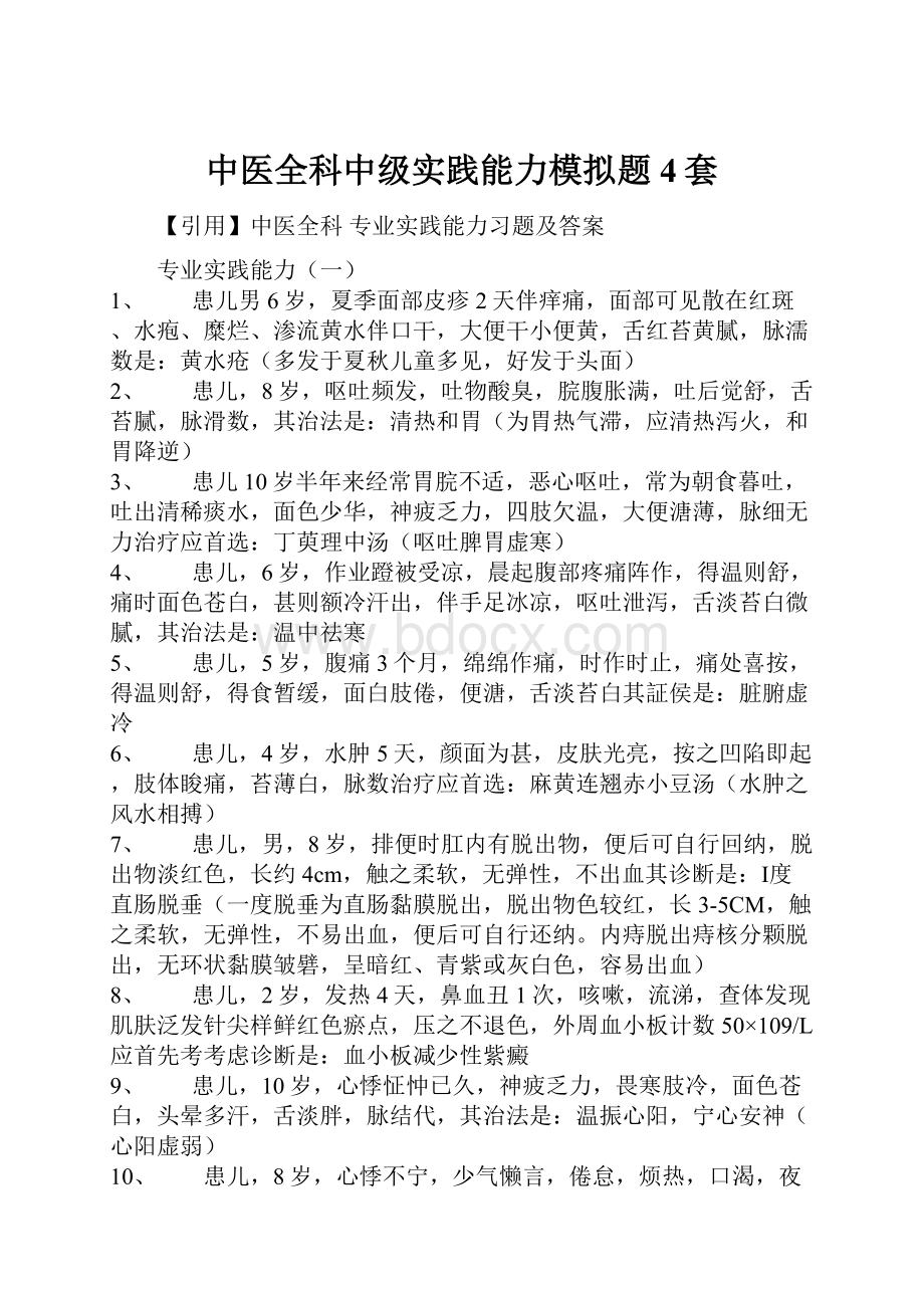 中医全科中级实践能力模拟题4套.docx