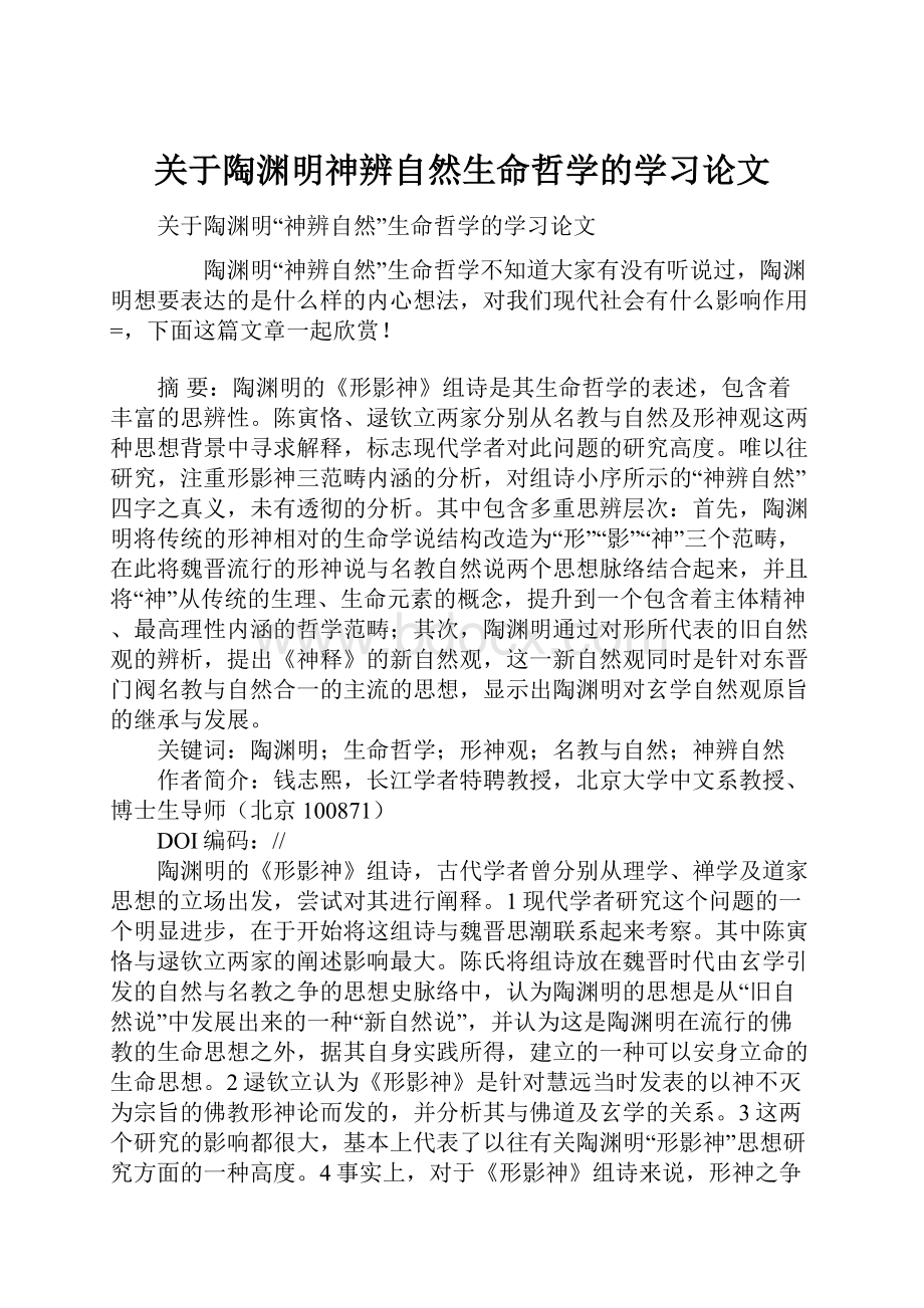 关于陶渊明神辨自然生命哲学的学习论文.docx