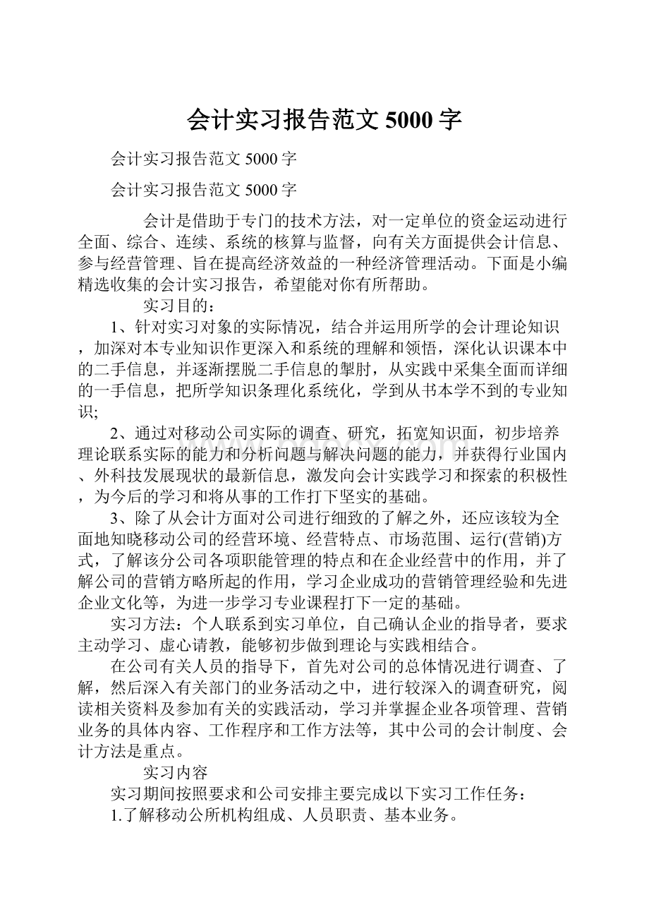 会计实习报告范文5000字.docx