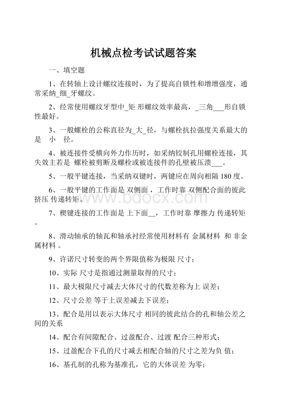 机械点检考试试题答案.docx