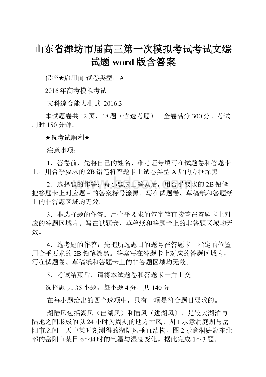 山东省潍坊市届高三第一次模拟考试考试文综试题word版含答案.docx