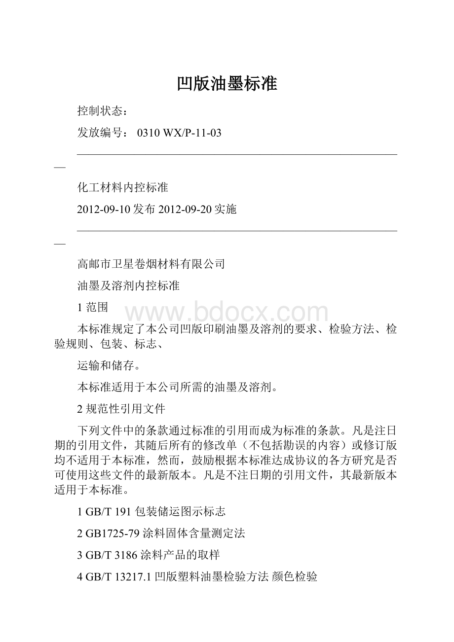 凹版油墨标准.docx