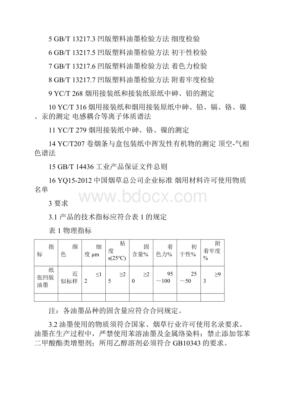 凹版油墨标准.docx_第2页